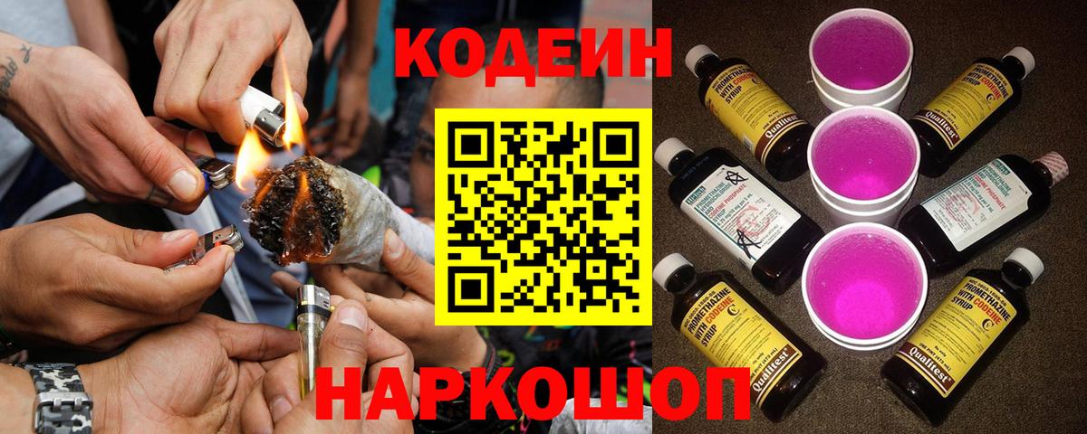 Codein напиток Lean (лин)  Codein Purple Drank  Вход с VPN  Бирск 